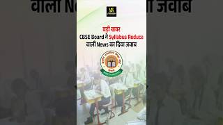 CBSE Syllabus Reduction Official Update📢 cbselatestupdate shorts  Shubham Sir [upl. by Corbin]