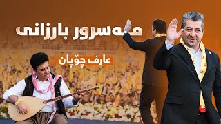 Arif Chopan  Bra Gawra Masrour Barzani Mandi Dawat  عارف چوپان  مەسرور بارزانی مەندێ [upl. by Atteugram]