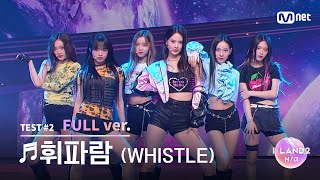 ILAND23회 풀버전 김민솔 김수정 남유주 방지민 유사랑 유이 ♬휘파람WHISTLE  BLACKPINK 시소게임 [upl. by Gavette]