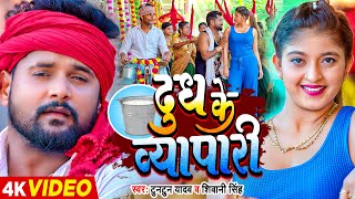 Video टुनटुन यादव  दूध के व्यापारी  Tuntun Yadav Shivani Singh  Komal Singh  Bhojpuri Song [upl. by Niko]