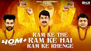 Ram Ke The Ram Ke Hai Ram Ke Rahenge  Manoj Tiwari  Amit D  Sheetal  Ram Mandir Bhajan 2024 [upl. by Hijoung]