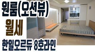 부산 해운대구 우동 월세 마린시티 한일오르듀 원룸 오피스텔 50050만 8호라인 집주인TV [upl. by Mccarthy]