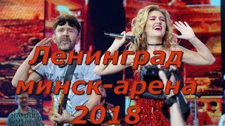 Ленинград минскарена 2018 [upl. by Parlin]