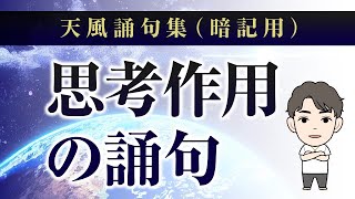 【思考作用の誦句】天風誦句集暗記用 [upl. by Nylaj]