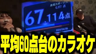 【神回】平均60点台の地獄のカラオケ配信【横山緑×ユキちゃん×ぽんちゃん×野田草履】【20240428】 [upl. by Chilson]