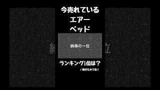 防災用に間違いない【エアーベッド】 [upl. by Eerol299]