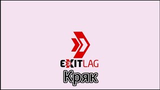 КАК СКАЧАТЬ КРЯКНУТЫЙ EXITLAG [upl. by Ardnossac]