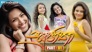 Sujatha සුජාතා  Part 01  Sirasa TV [upl. by Asia]