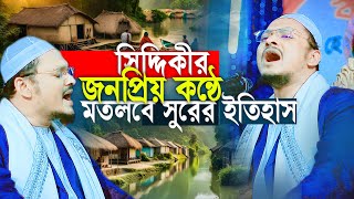 সিদ্দিকীর কন্ঠে এজেনো সুর সম্রাট মুগ্ধ করলেন চাঁদপুরবাসীকে  Sohidul islam siddiki Waz 2024 [upl. by Fontes]