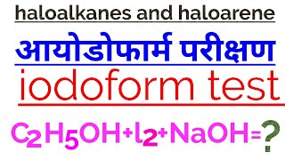 What is iodoform test in Hindi Iodoform parikshan kya hai with reaction [upl. by Colpin224]