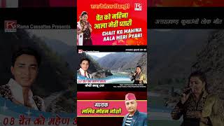 चैत को माहिना आला  Chait Ko Mahene Aala  Uttarakhandi Kumaoni  Lalit Mohan Joshi shorts [upl. by Pomona]