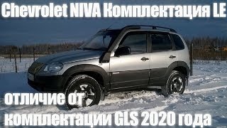 Шевроле Нива 2020 Отличие комплектаций LE от GLS 5 [upl. by Ennaeed]