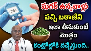 షుగర్ ఉన్నవాళ్లు పచ్చి బఠాణిని ఇలా తీసుకుంటే Benefits of Green Peas  CL Venkata Rao  Sreeni TV [upl. by Chuipek324]