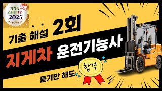 2⭐️2회🔴기출문제해설⭐️지게차운전기능사⭐️해설강의⭐️2025년 필기시험대비⭐️듣고 반복하면 필승 합격⭐️ [upl. by Tilagram]