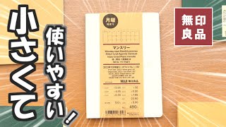 【無印良品2024手帳】【最小サイズ】を徹底紹介と１日１ページや週間手帳にカスタマイズします [upl. by Ainesej]