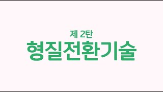 캡스톤디자인 프로젝트  2탄  형질전환 기술 [upl. by Jadda921]