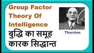 थर्स्टन का समूह कारक सिद्धान्त  Group Factor Theory  Thurstones theory of intelligence [upl. by Essilec]