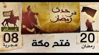 رمضان وملخص أحدات فتح مكة المشوقة ، رحلة عبر الزمن لكشف أسرار التاريخ [upl. by Wolford]