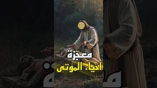 قصة النبي عيسى معجزة احياء الموتى ؟؟ [upl. by Hardman]