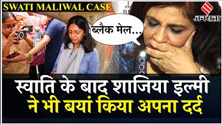 Swati Maliwal Case मैंने भी इसका सामना किया था मारपीट और बदसलूकी के मामले में बोलीं Shazia Ilmi [upl. by Aitropal]