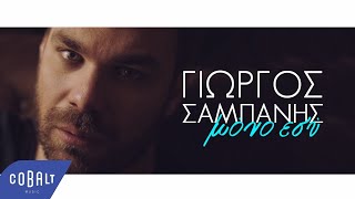 Γιώργος Σαμπάνης  Μόνο Εσύ  Official Video Clip [upl. by Rivkah]