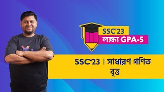 বৃত্ত  General Math  Md Enamul Islam Rehan   SSC23  লক্ষ্য জিপিএ৫  Shikho [upl. by Anert]