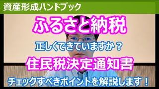 ふるさと納税正しくできていますか？住民税決定通知書のチェックすべきポイントを解説します！【資産形成ハンドブック】 [upl. by Eugatnom]