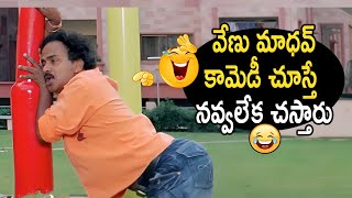 Telugu Best Comedy Scenes  Venu Madhav Best Comedy Scenes  iDream [upl. by Ylahtan]