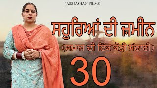 ਸਹੁਰਿਆਂ ਦੀ ਜ਼ਮੀਨ EPI 30  SAUHREAN DI ZAMEEN  NEW PUNJABI WEB SERIES jassjashanfilms5982 [upl. by Vesta47]