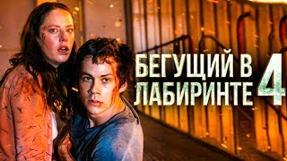 Бегущий в лабиринте 4 Обзор  Трейлер 2 на русском [upl. by Ludwog847]