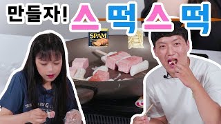 리플 소떡소떡의 업그레이드 스떡스떡을 만들어보았다 집에서 즐길 수 있는 스팸떡꼬치 만들기  RippleS [upl. by Maible]