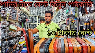 বেল্ট পাইকারি মার্কেট চকবাজার  belt wholesale market chawkbazar  belt money bag wholesale price [upl. by Browning]