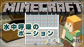 【Minecraftシーズン1】♯33 水中呼吸のポーション 完成！【マイクラswitch版】 [upl. by Nosduh]