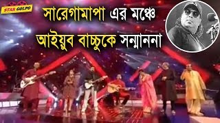 সারেগামাপা এর মঞ্চে আইয়ুব বাচ্চুর সন্মাননায় গান গাইলেন সবাই। Nobel  Sa Re Ga Ma pa 2018 Stargolpo [upl. by Tita]