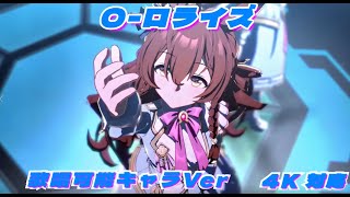 O ‐ ロライズ 歌唱可能キャラVer ４K対応 [upl. by Anoval]