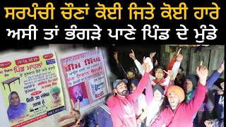 mere pind Sarpanch Elections  Punjab Elections Sarpanch ਸਰਪੰਚੀ ਚੋਣਾਂ Sarpanchi results [upl. by Stearn]