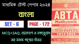 Abta test paper 2024 class 10 Bengali page 172  Abta test paper 2024 Bengali class 10 [upl. by Ergener]