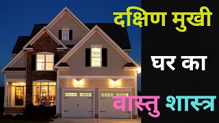 ☀️ South Facing House Plans for Prosperity amp Peace with Vastu Shastra [upl. by Minnie179]