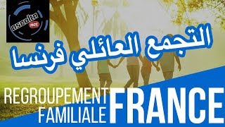 Le regroupement familial France  التجمع العائلي فرنسا [upl. by Dressel]