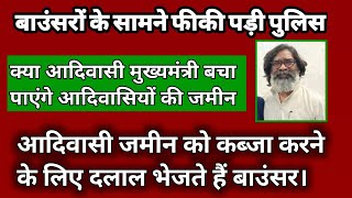 आदिवासी जमीन को कब्जा करने के लिए दलाल भेजते हैं बाउंसर । बाउंसरों के सामने फीकी पड़ी पुलिस [upl. by Ten]