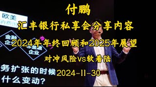 20241130 【付鹏 汇丰银行私享会分享内容】2024年终回顾和2025年展望 对冲风险vs软着陆 [upl. by Ahmed113]