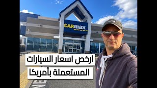 جولة داخل اهم ارخص معرض سيارات مستعملة في امريكا  CarMax ارخص انواع السيارات [upl. by Niotna]