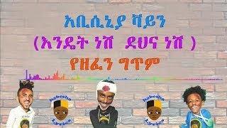 Abyssiniya Vine Dena Nesh Endet Neh lyrics ደና ነሽ እንዴት ነህ የዘፈን ግጥም [upl. by Harvey]