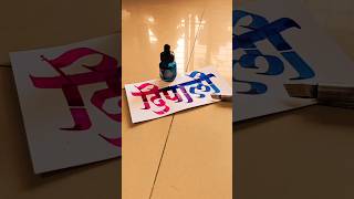 HOW TO WRITE दिपाली deepali calligraphy lettering devnagri marathi hindi handwriting writing [upl. by Trout258]