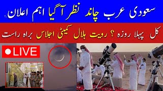 🔴Live Ramadan Moon Sighting in Saudi Arabia  Ramadan Moon 2024 Pakistan  Breaking News Live [upl. by Judd]