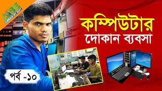 কম্পিউটার দোকান ব্যবসা পর্ব ১০ How to do computer shop business [upl. by Silsbye]