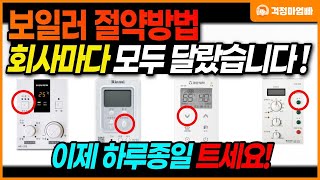 최초공개 전국민 99가 모르는 난방비 절약법 보일러 회사마다 설정 방법이 달랐습니다 이렇게 설정하셔야 난방비 폭탄을 피할 수 있습니다 [upl. by Timofei]