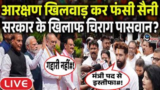 आरक्षण Modi का फैसला सुन भड़के Chirag Paswan ने बगावत पर लिया आखिरी फैसला [upl. by Llebiram]