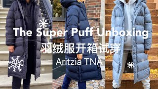 Aritzia TNA The Super Puff Unboxing 羽绒服开箱和上身试穿｜The Super Puff 到底值不值得买？｜全网最详细介绍｜颜色号码选择建议｜ [upl. by Laddy]