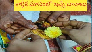 కార్తీక మాసంలో ఇచ్చే దానాలు karthika masamlo ichay danaalu sailu cooking amp vlogs [upl. by Gustie]